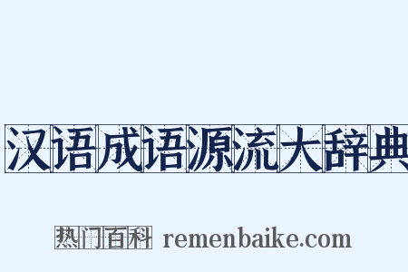 汉语成语源流大辞典是什么意思的图片